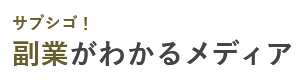 サブシゴ